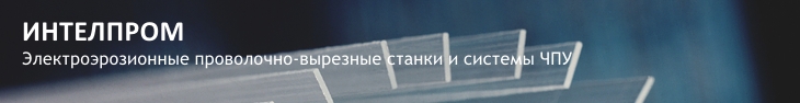 ИНТЕЛПРОМ — электроэроискровые проволочно-вырезные станки и системы ЧПУ
